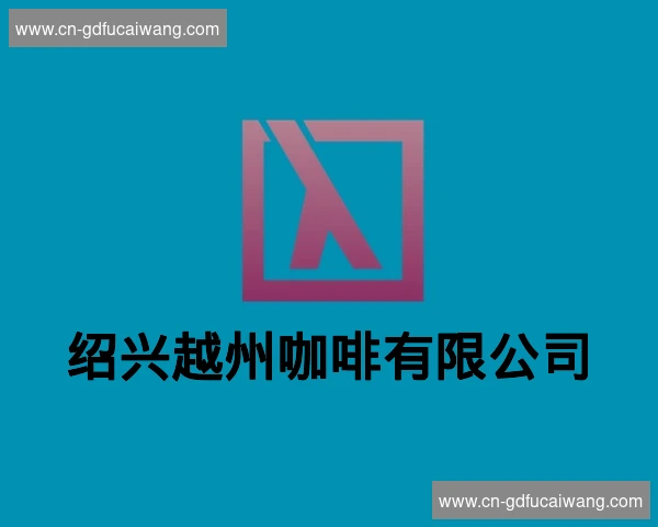 绍兴越州咖啡有限公司